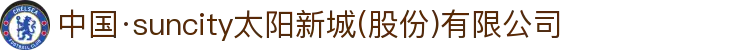 中国·suncity太阳新城(股份)有限公司-官方网站